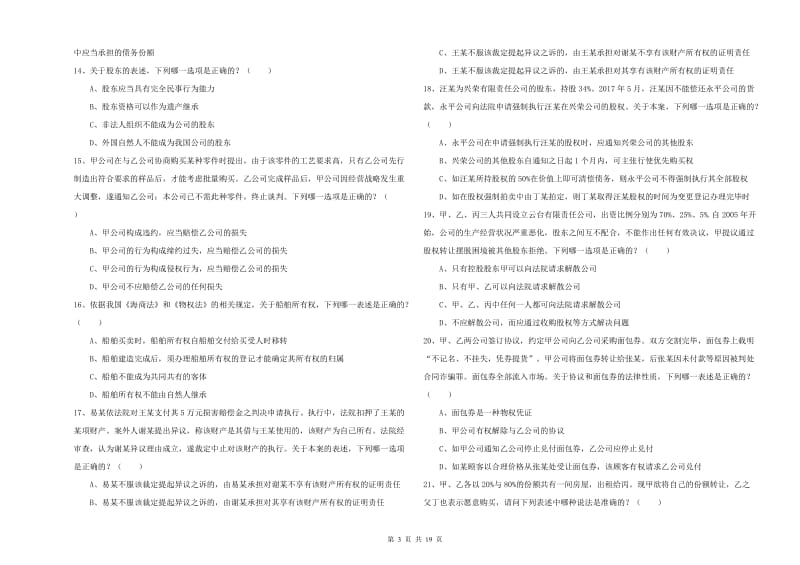 2020年司法考试（试卷三）考前冲刺试题D卷.doc_第3页