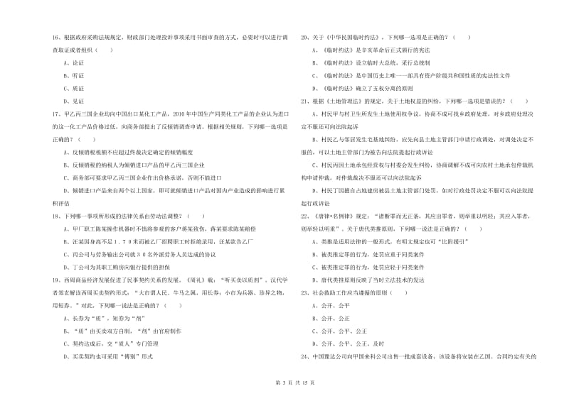 2020年司法考试（试卷一）考前检测试卷D卷 附解析.doc_第3页