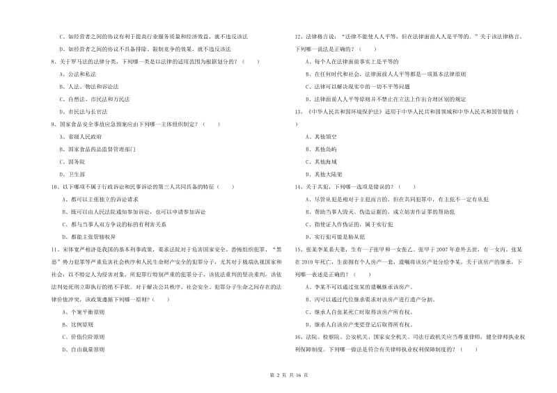 2020年下半年国家司法考试（试卷一）过关检测试题C卷 附解析.doc_第2页