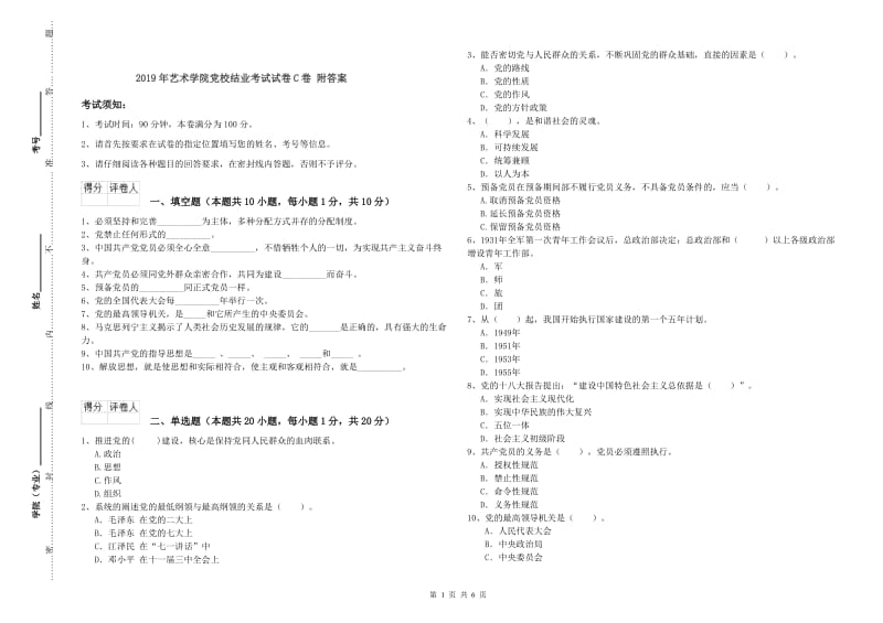 2019年艺术学院党校结业考试试卷C卷 附答案.doc_第1页