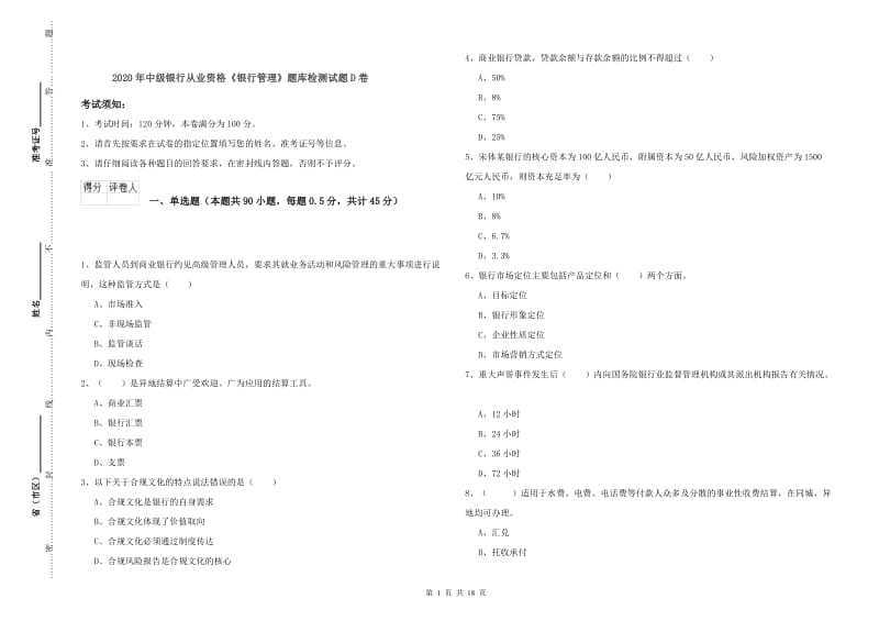 2020年中级银行从业资格《银行管理》题库检测试题D卷.doc_第1页