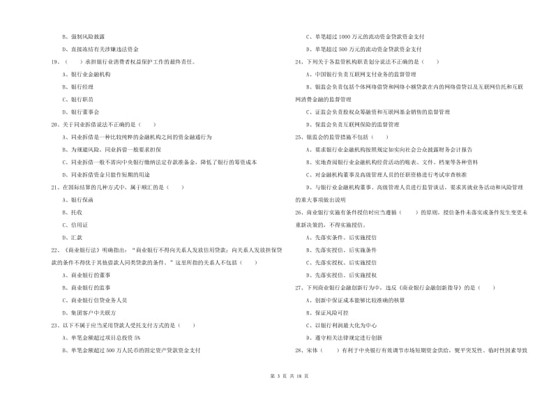 2020年中级银行从业资格《银行管理》题库检测试题D卷.doc_第3页