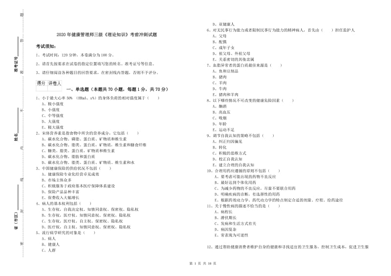 2020年健康管理师三级《理论知识》考前冲刺试题.doc_第1页