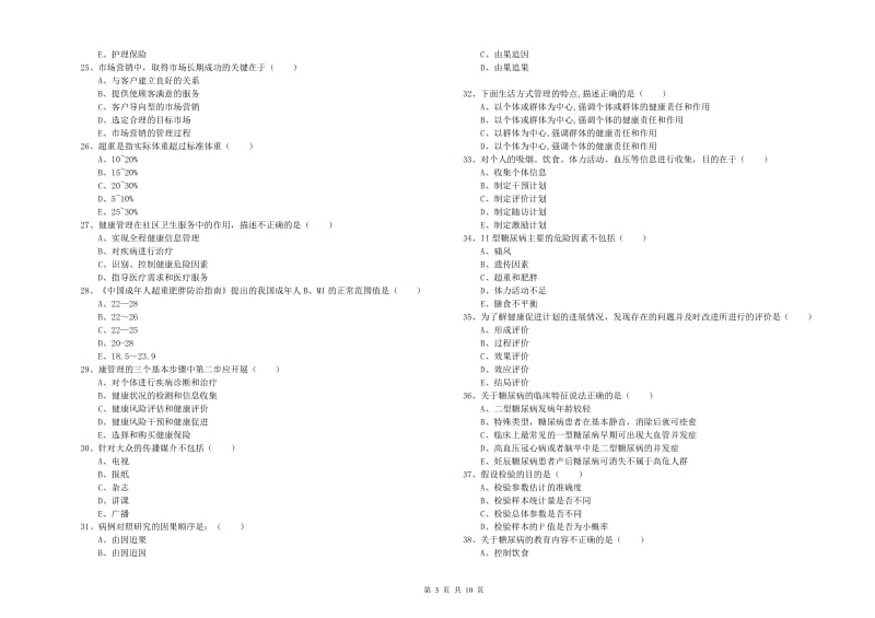 2020年健康管理师三级《理论知识》考前冲刺试题.doc_第3页