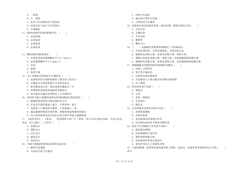 2020年健康管理师三级《理论知识》题库练习试卷 含答案.doc_第2页