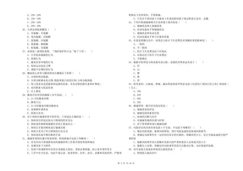 2020年健康管理师三级《理论知识》题库练习试卷 含答案.doc_第3页