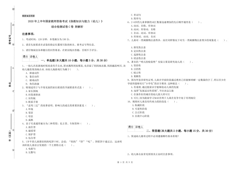 2020年上半年国家教师资格考试《保教知识与能力（幼儿）》综合检测试卷C卷 附解析.doc_第1页