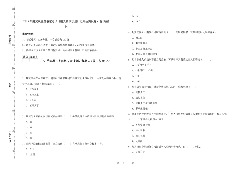 2019年期货从业资格证考试《期货法律法规》过关检测试卷A卷 附解析.doc_第1页