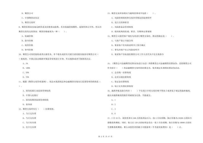 2019年期货从业资格证考试《期货法律法规》过关检测试卷A卷 附解析.doc_第2页