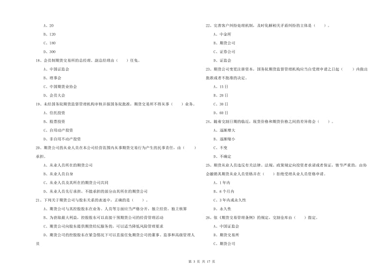 2019年期货从业资格证考试《期货法律法规》过关检测试卷A卷 附解析.doc_第3页