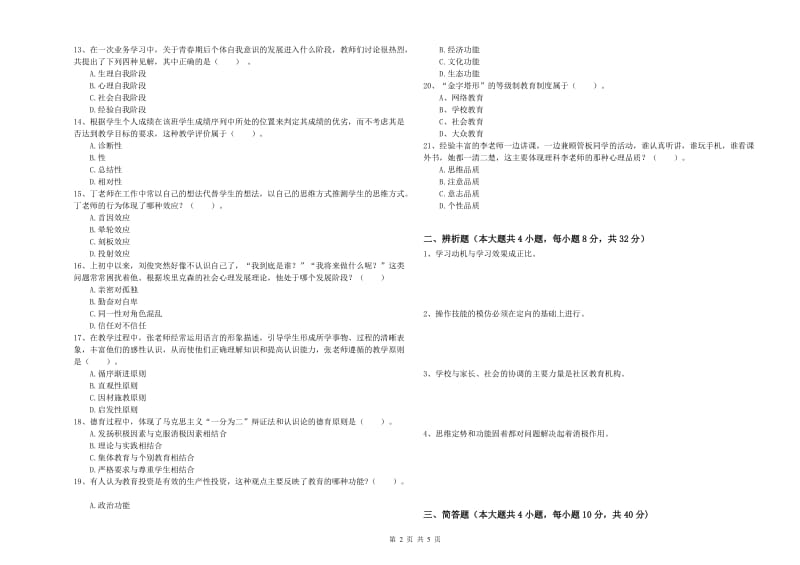 2020年中学教师资格《教育知识与能力》每周一练试题C卷 附解析.doc_第2页