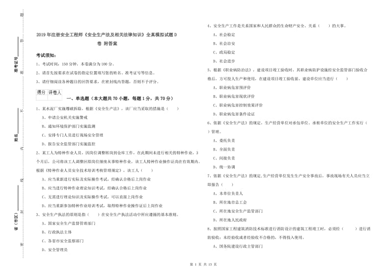 2019年注册安全工程师《安全生产法及相关法律知识》全真模拟试题D卷 附答案.doc_第1页