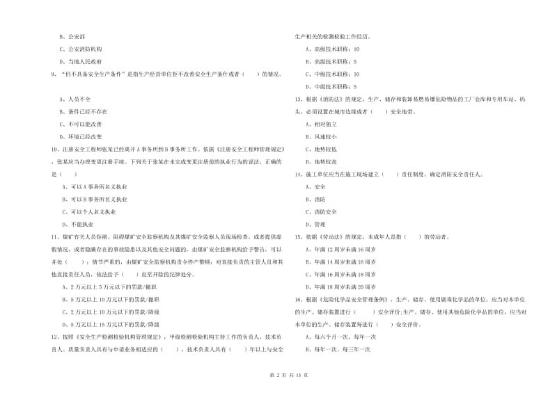 2019年注册安全工程师《安全生产法及相关法律知识》全真模拟试题D卷 附答案.doc_第2页