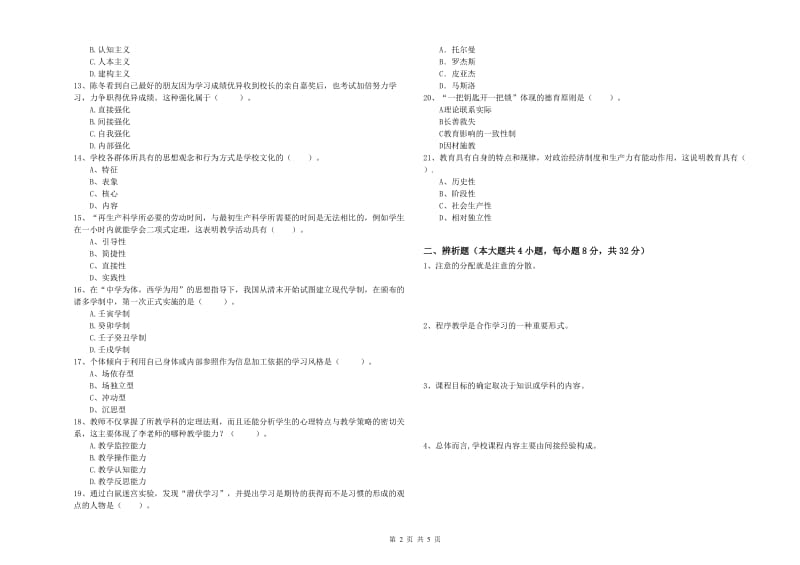 2020年中学教师资格考试《教育知识与能力》过关练习试卷C卷 附解析.doc_第2页