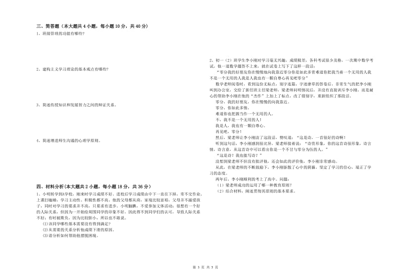 2020年中学教师资格考试《教育知识与能力》过关练习试卷C卷 附解析.doc_第3页