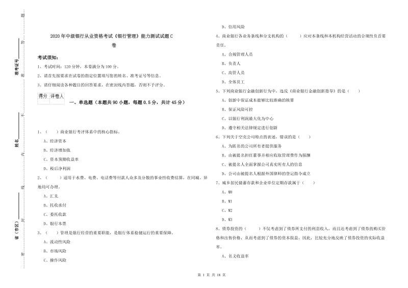 2020年中级银行从业资格考试《银行管理》能力测试试题C卷.doc_第1页