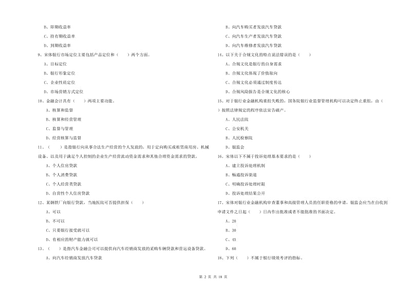 2020年中级银行从业资格考试《银行管理》能力测试试题C卷.doc_第2页