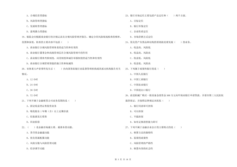 2020年中级银行从业资格考试《银行管理》能力测试试题C卷.doc_第3页