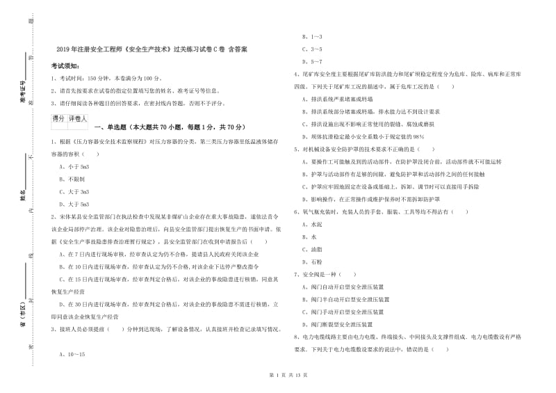 2019年注册安全工程师《安全生产技术》过关练习试卷C卷 含答案.doc_第1页