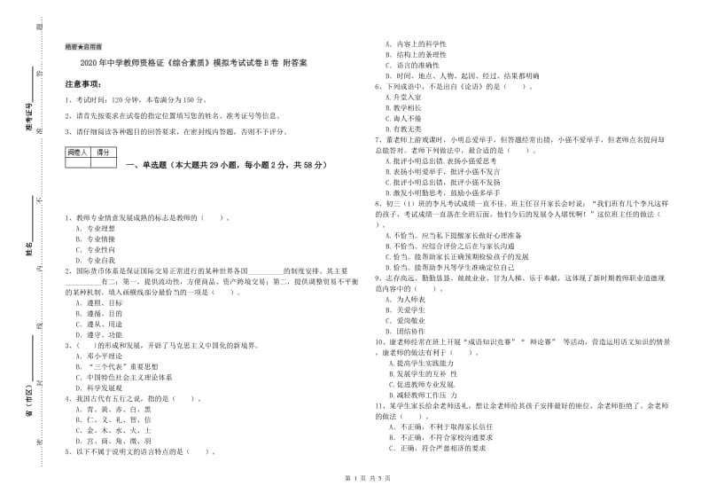 2020年中学教师资格证《综合素质》模拟考试试卷B卷 附答案.doc_第1页