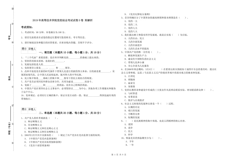 2019年高等技术学院党校结业考试试卷D卷 附解析.doc_第1页