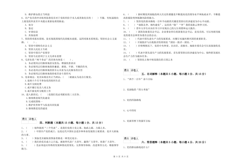 2019年高等技术学院党校结业考试试卷D卷 附解析.doc_第3页