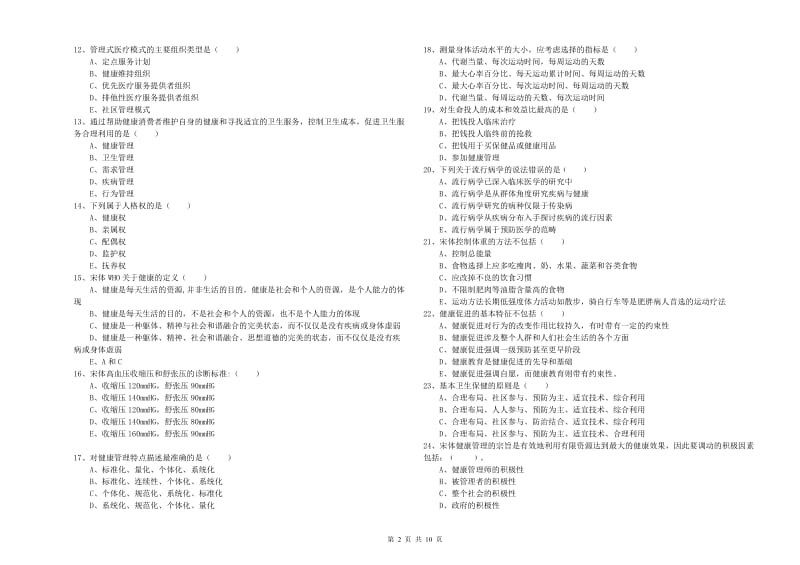 2020年三级健康管理师《理论知识》题库检测试题 含答案.doc_第2页