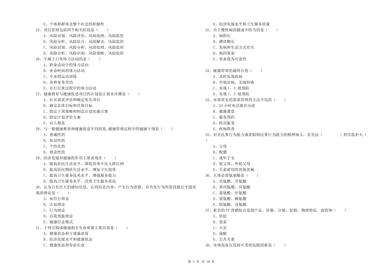 2020年三级健康管理师《理论知识》题库检测试题 含答案.doc_第3页