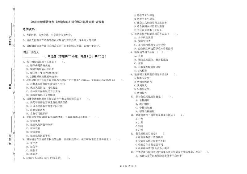 2020年健康管理师《理论知识》综合练习试卷B卷 含答案.doc_第1页