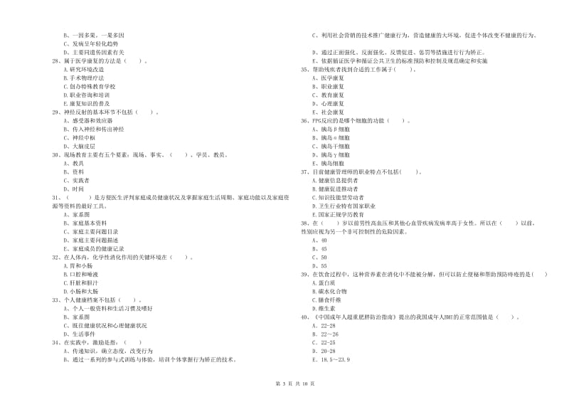 2020年健康管理师《理论知识》综合练习试卷B卷 含答案.doc_第3页