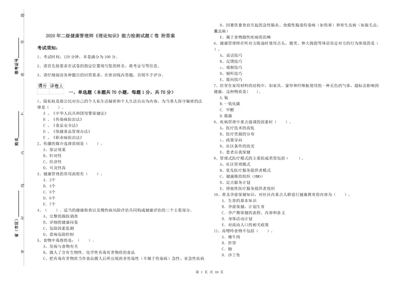 2020年二级健康管理师《理论知识》能力检测试题C卷 附答案.doc_第1页