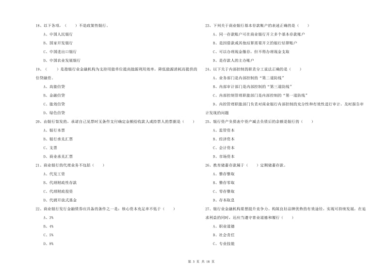 2020年初级银行从业资格考试《银行管理》模拟考试试题B卷.doc_第3页