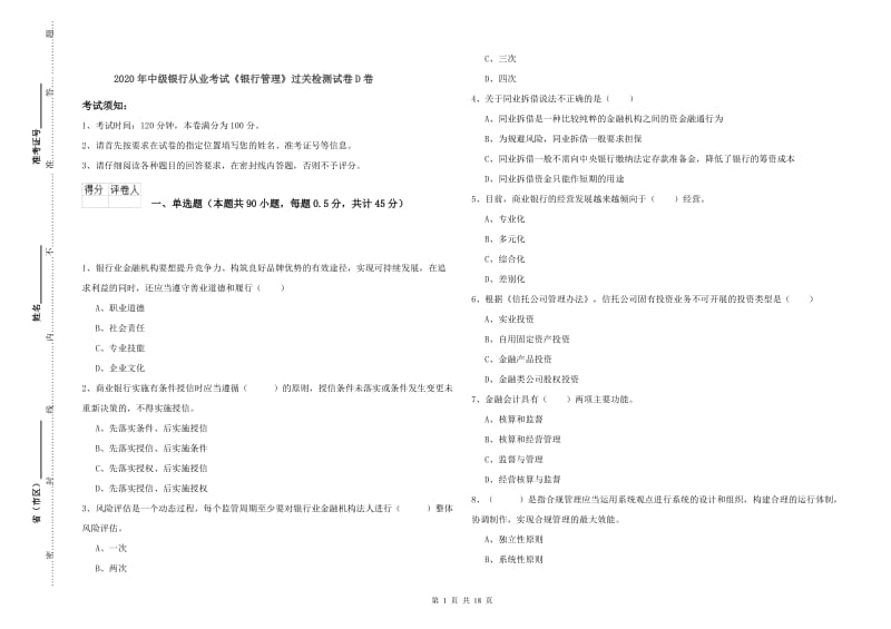 2020年中级银行从业考试《银行管理》过关检测试卷D卷.doc_第1页