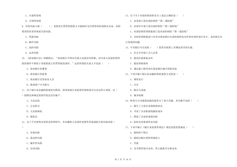 2020年中级银行从业考试《银行管理》过关检测试卷D卷.doc_第2页