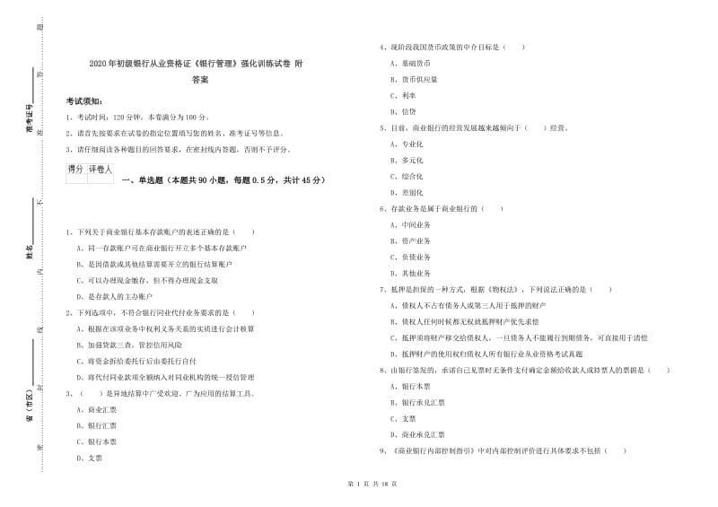 2020年初级银行从业资格证《银行管理》强化训练试卷 附答案.doc_第1页