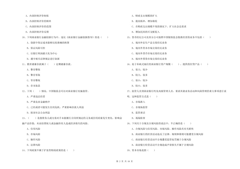 2020年初级银行从业资格证《银行管理》强化训练试卷 附答案.doc_第2页