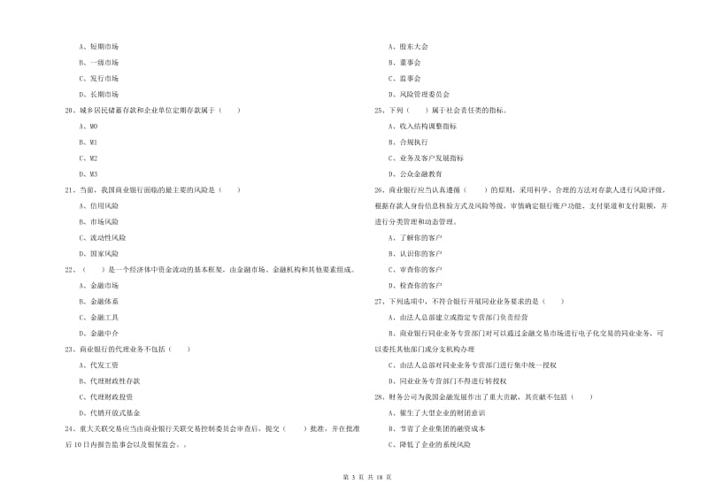 2020年初级银行从业资格证《银行管理》强化训练试卷 附答案.doc_第3页