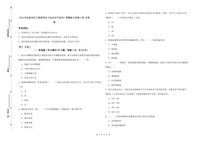 2019年注册安全工程师考试《安全生产技术》押题练习试卷C卷 含答案.doc_第1页