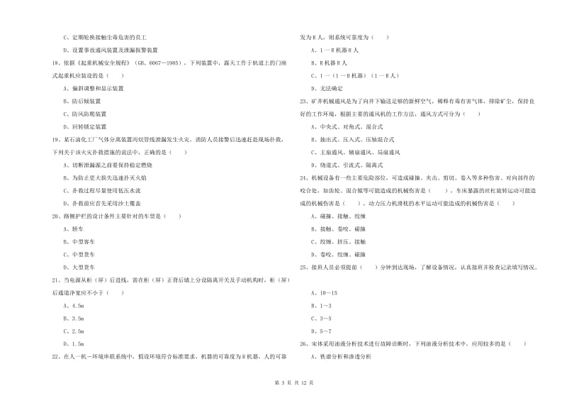 2019年注册安全工程师考试《安全生产技术》押题练习试卷C卷 含答案.doc_第3页