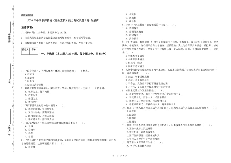 2020年中学教师资格《综合素质》能力测试试题B卷 附解析.doc_第1页