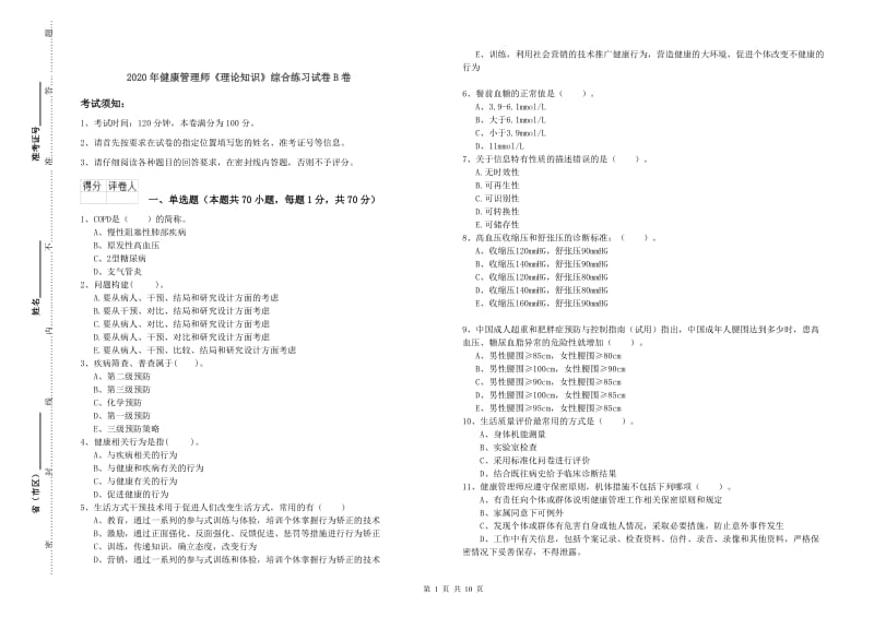 2020年健康管理师《理论知识》综合练习试卷B卷.doc_第1页