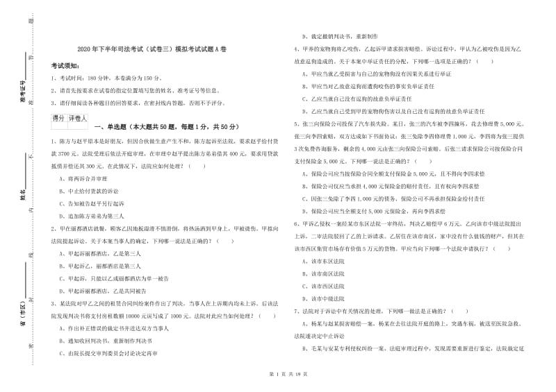 2020年下半年司法考试（试卷三）模拟考试试题A卷.doc_第1页