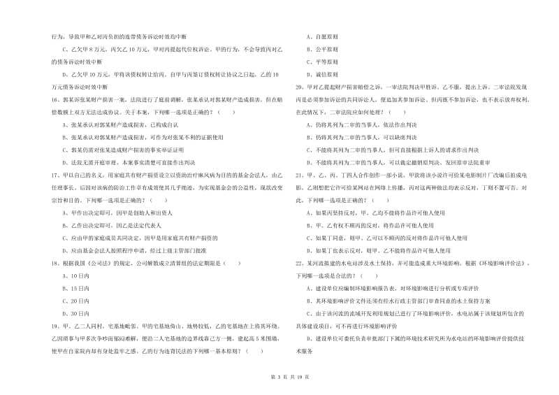 2020年下半年司法考试（试卷三）模拟考试试题A卷.doc_第3页