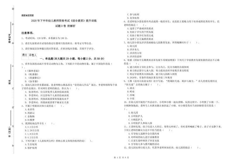 2020年下半年幼儿教师资格考试《综合素质》提升训练试题D卷 附解析.doc_第1页