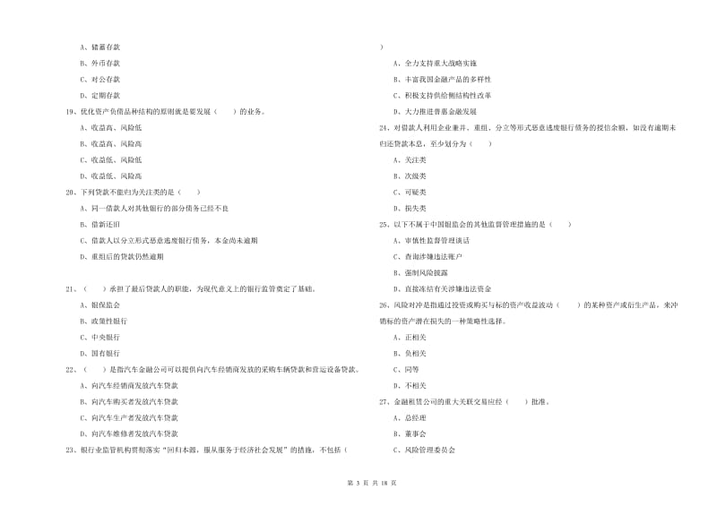 2020年中级银行从业考试《银行管理》能力测试试题B卷.doc_第3页