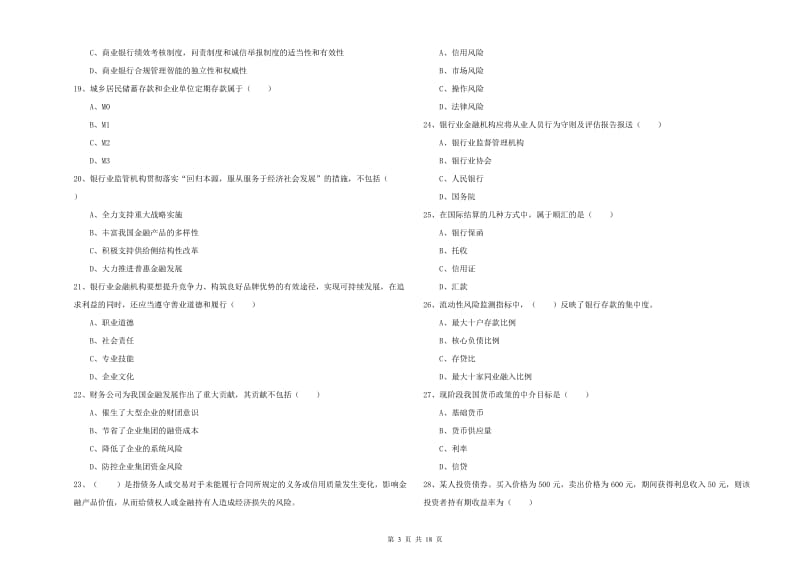 2020年初级银行从业资格证《银行管理》能力检测试题A卷 附解析.doc_第3页