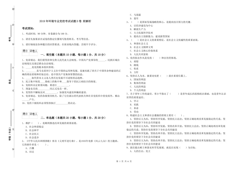 2019年环境专业党校考试试题D卷 附解析.doc_第1页