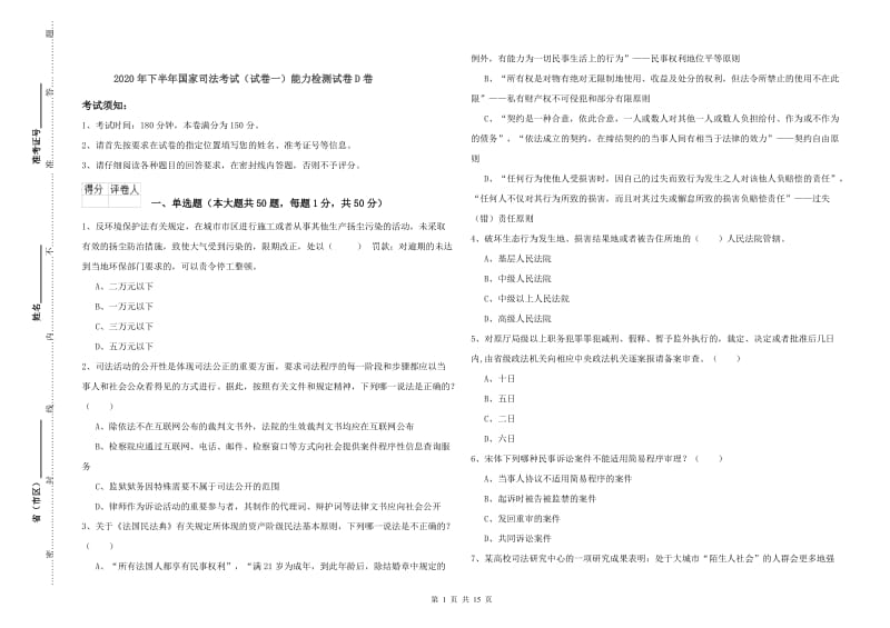 2020年下半年国家司法考试（试卷一）能力检测试卷D卷.doc_第1页