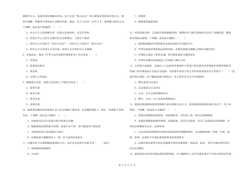 2020年下半年国家司法考试（试卷一）能力检测试卷D卷.doc_第2页