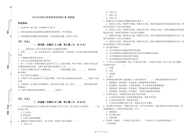 2019年石油大学党校考试试卷B卷 附答案.doc_第1页